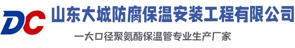 阳东大城防腐保温安装工程有限公司